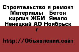 Строительство и ремонт Материалы - Бетон,кирпич,ЖБИ. Ямало-Ненецкий АО,Ноябрьск г.